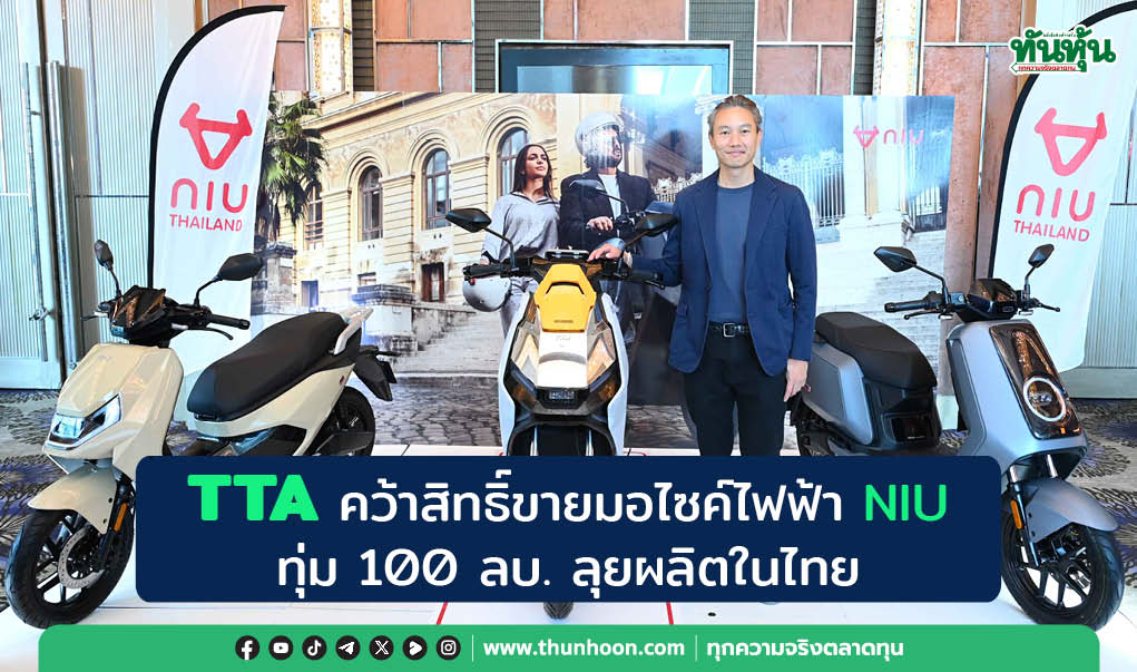 TTA คว้าสิทธิ์ขายมอไซค์ไฟฟ้า NIU  ทุ่ม 100 ลบ. ลุยผลิตในไทย